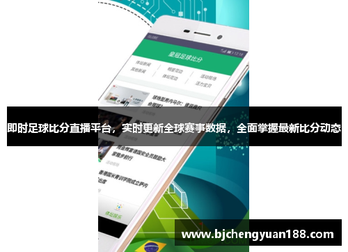 即时足球比分直播平台，实时更新全球赛事数据，全面掌握最新比分动态