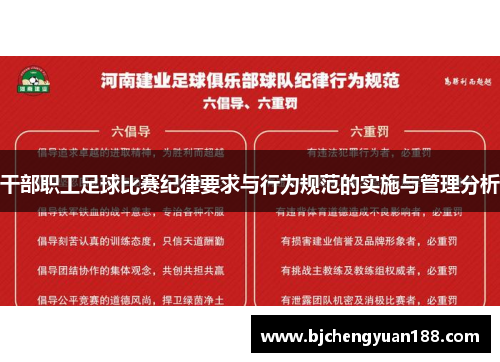 干部职工足球比赛纪律要求与行为规范的实施与管理分析