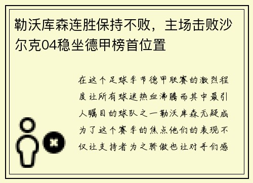 勒沃库森连胜保持不败，主场击败沙尔克04稳坐德甲榜首位置