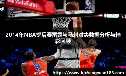 金年会2014年NBA季后赛雷霆与马刺对决数据分析与精彩回顾