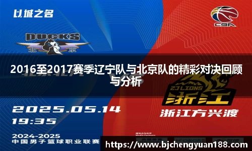 金年会2016至2017赛季辽宁队与北京队的精彩对决回顾与分析